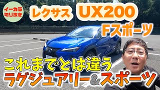 【乗り味評価】レクサス UX200/これまでと乗り味が違う！！ [五味やすたか]