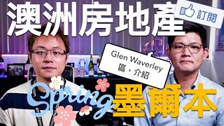 投資澳洲房地產，如何下手？墨爾本 Glen Waverley 區介紹