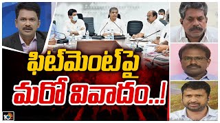 APలో పీఆర్సీపై మళ్లీ రచ్చ: Special Debate on PRC Issue | Big Bang | 10TV News