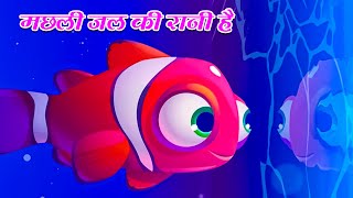 (मछली जल की रानी है) Machli Jal Ki Rani Hai | Nursery Rhymes | Kids Poem Hindi #anayarhymes