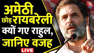 Rahul Gandhi Raebareli Nomination LIVE Updates: Amethi छोड़ रायबरेली क्यों गए Rahul Gandhi | Aaj Tak