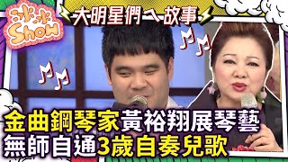 金曲鋼琴家黃裕翔冰冰秀展琴藝　無師自通3歲自奏兒歌成傳奇【冰冰Show】EP231 張玉玲、張玉霞、黃裕翔、林俊逸、李炳輝、劉依純