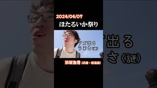 【特産品探訪】日本海の春の味覚『ほたるいか祭り』ぷりっぷりで濃厚！【兵庫・新温泉町】