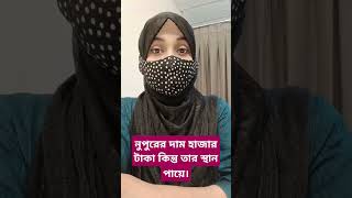 যারা নিজেকে নিয়ে বেশি চিন্তা করেন ভিডিওটি তাদের জন্য।#shorts #shortvideo #shortsvideo #viralvideo