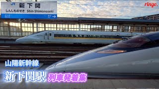 【山陽新幹線】新下関駅 列車発着通過集