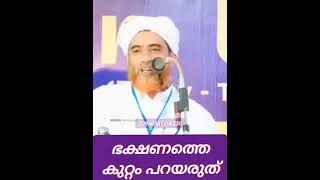 *ഭക്ഷണത്തെ കുറ്റം പറയരുത്*മസ്ഊദ് സഖാഫി ഗൂഡല്ലൂർ