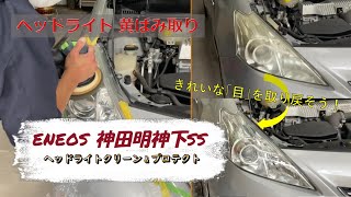 プリウスα ヘッドライトの黄ばみ除去！新車のような透明感に！【ENEOS 神田明神下SS】