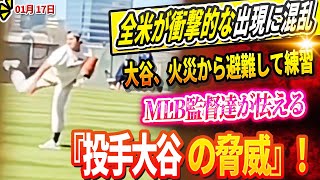 🔴🔴🔴【LIVE1月17日】アメリカが衝撃的な出現に混乱！大谷翔平、火災から避難して練習しまくっていた ! 「彼は恐ろしいボールを投げていたよ」MLB監督達が怯える『投手大谷の脅威』！