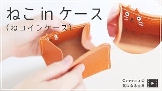 ねこinケース（ねコインケース）「Creemaの気になる世界」