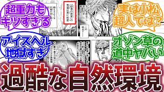 【トリコ】『トリコ世界の自然環境が厳しすぎる件』に対する集読者の反応集【トリコ反応集】