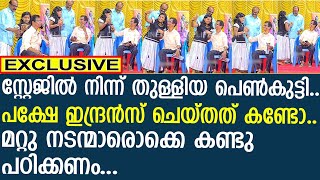 നടൻ ഇന്ദ്രൻസിന്റെ അടുത്തെത്തിയ പെൺകുട്ടിയോട് പെരുമാറിയത് കണ്ടോ...? | Indrans | Actor