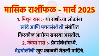 12 राशींनुसार मार्च महिना कसा जाईल ? मासिक राशींभविष्य 2025 | vastu tips @swami_niwas