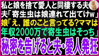 【スカッとする話】私と娘を捨て愛人と同棲する夫「寄生虫は娘連れて出てけw」娘「え、誰のこと言ってる？ママは年収2000万で寄生虫はそっちだよw」秘密を告げると夫・愛人発狂