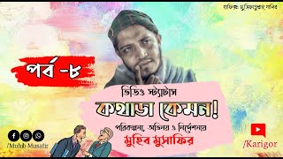 গোপন কথা || মানুষ আশ্চর্য প্রাণী! || Musafir Show