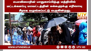 பொலிஸாரின் பாதுகாப்பிற்கு மத்தியில் மட்டக்களப்பில் மக்களுக்கு எரிவாயு வழங்கப்பட்டு வருகின்றது