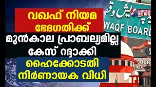 വഖഫ് നിയമ ഭേദഗതിക്ക് മുൻകാല പ്രാബല്യമില്ല.കേസ് റദ്ദാക്കി ഹൈക്കോടതി |MUNAMBAM|WAQF BOARD|GOODNESS TV