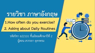 DLTV ม.2 ภาษาอังกฤษ ออกอากาศ 26 พฤษภาคม 2563