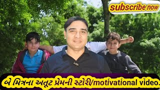 બે મિત્રોની અતૂટ પ્રેમની સ્ટોરી - motivational story