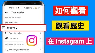 如何在 Instagram 上查看觀看歷史記錄 可能嗎？ |如何在 Instagram 上尋找觀看歷史記錄？