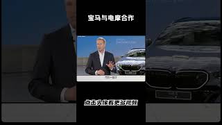 宝马与九号电摩合作，以后最便宜的宝马可能只要几千了#汽车 #科普 #car