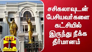 சசிகலாவுடன் பேசியவர்களை கட்சியில் இருந்து நீக்க தீர்மானம்