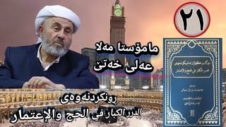 وانەی بیست و یەک ـ الدرر الكبار في الحج والاعتمار ـ مامۆستا مەلا عەلی خەتێ