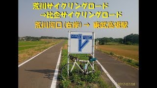 ｻｲｸﾘﾝｸﾞ 荒川河口（右岸）→比企自転車道→東武高坂駅　ほぼノーカット　（走行日29.7.8　75km）