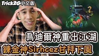 Trick2G - 烏迪爾 野區之神重出江湖了！連辛吉德之神Sirhcez也俯首稱臣！！ (中文字幕) -LoL英雄聯盟