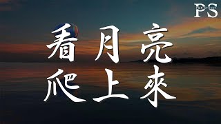 張傑 - 看月亮爬上來『我們一起看 月亮爬上來』【動態歌詞Lyrics】