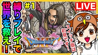 【ドラクエ11S / DQ11S】縛りプレイで攻略開始！Switch版は初見で遊んでいきます！#1【ドラゴンクエストⅪ 過ぎ去りし時を求めて】※ネタバレあり