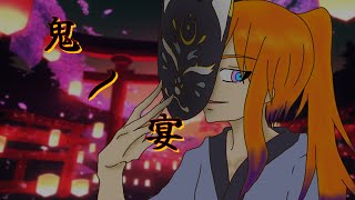 鬼ノ宴：歌ってみた　【鬼月暁夜】