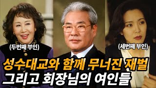 성수대교와 함께 무너진 동아그룹 그리고 회장님의 여인들