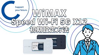 【WiMAXモバイルルーター】Speed Wi-Fi 5G X12【初期設定】