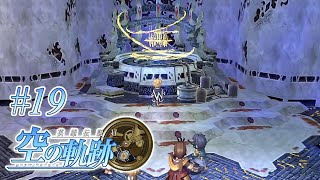 輝く環【英雄伝説Ⅵ 空の軌跡】#19