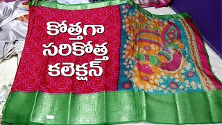 చీర నచ్చకపోతే మీ డబ్బులు రిటున్ చేస్తారు Sarees తక్కువ ధరల్లో ఇస్తాం ఒక్క చీర కూడా కొరియర్ చేస్తాం