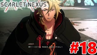 【SCARLET NEXUS】さくさく進むよ！ハードモード攻略！！ユイト編#18【PS5】