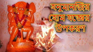 হনুমানজির সামনে অমাবস্যার দিনে মনোস্কামনা পূর্ণ করতে হোম যোগ্য করুন - Hanuman Hawan Samagri