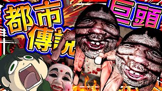 日本爆笑都市傳說! 人類進去會成為大頭佛的村莊?? 巨頭之村!! ➤ 恐怖遊戲 ❥ HugeHead | 巨頭ォ