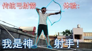 VLOG 9 | 传统弓射箭体验 | 我是神射手 | I am an Archer