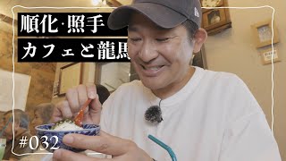 【てくてく歩こさ】 episode 032　（ リノベカフェなど）福井市順化・照手