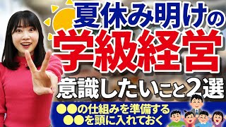 先生の大切な仕事！夏休み明けの学級経営で意識したいこと2選