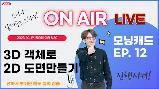 EP12. 모닝캐드- 3D로 2D도면 만들고, 치수까지 뽑아보자