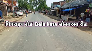 बेला काटा up || Bela kata pipraich sonbarsa road, Bella Kata up || बेला काटा पिपराइच सोनबरसा रोड