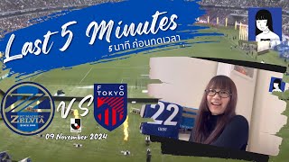 เดือด! มาชิดะเซลเวีย ชนะ เอฟซีโตเกียว ยังอยู่ในเส้นทางลุ้นแชมป์ | Last 5 minutes