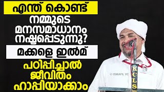 എന്ത് കൊണ്ട് നമ്മുടെ മനസമാധാനം നഷ്ടപ്പെടുന്നു?മക്കളെ ഇൽമ് പഠിപ്പിച്ചാൽ ജീവിതം ഹാപ്പിയാക്കാം.