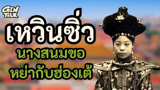 ประวัติศาสตร์จีนน่ารู้ นางสนมที่ขอหย่ากับฮ่องเต้ เหวินซิ่ว