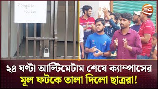 চাঁদপুর বিজ্ঞান ও প্রযুক্তি বিশ্ববিদ্যালয়ে ২৪ ঘণ্টা আল্টিমেটাম শেষে ক্যাম্পাসের ফটকে তালা! |Chandpur