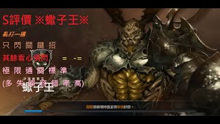 【百魂戰記】S評價※蠍子王※-多失誤容錯率高 中手適用-差點進120S內 未達標戰力