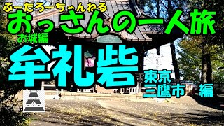 おっさんの一人旅　城編　三鷹　牟礼砦編