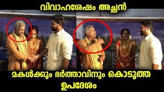 മകളുടെ വിവാഹശേഷം അച്ഛൻ മകളോടും ഭർത്താവിനോടും പറഞ്ഞ വാക്കുകൾ